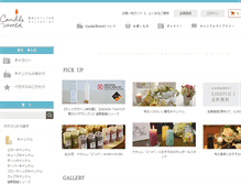 Tablet Screenshot of candleworld.co.jp